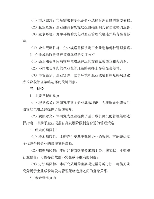 企业成长阶段对管理策略选择的影响