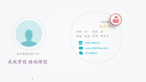 精品微立体个人求职竞聘简历PPT