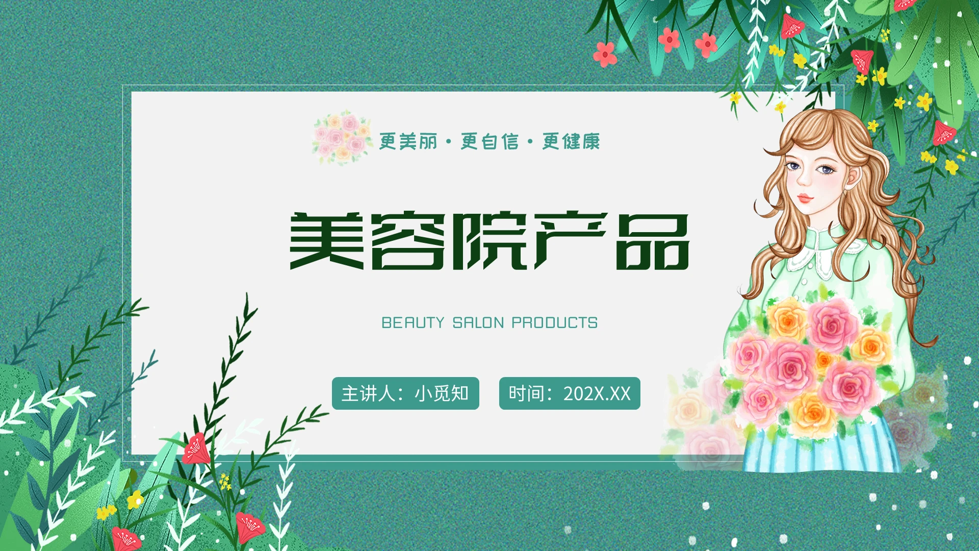 绿色简约花草精致女孩美容院产品培训PPT