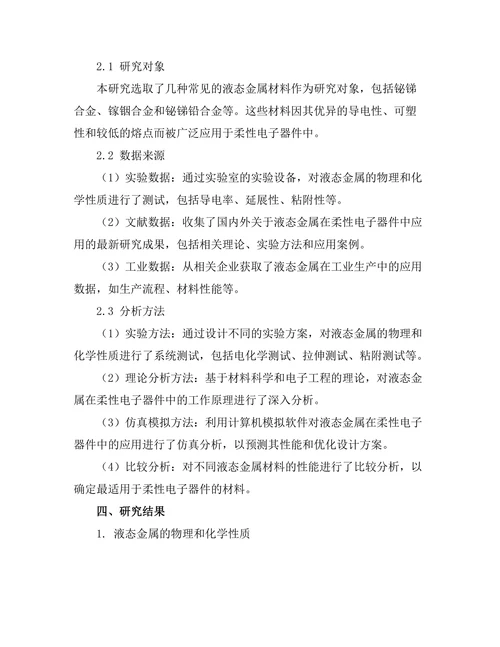 液态金属在柔性电子器件中的应用研究