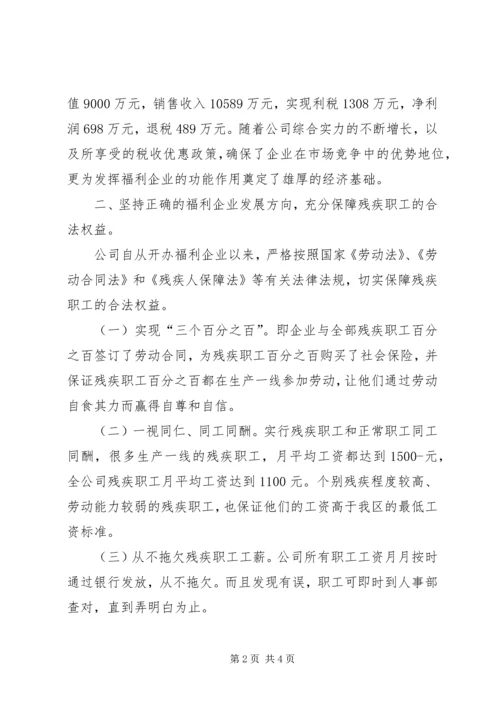 全国扶残助残先进集体先进事迹（公司）.docx