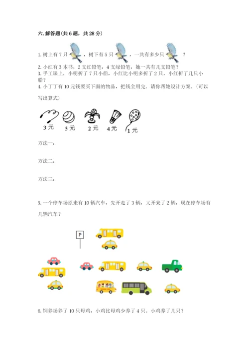 小学数学试卷一年级上册数学期末测试卷带答案下载.docx