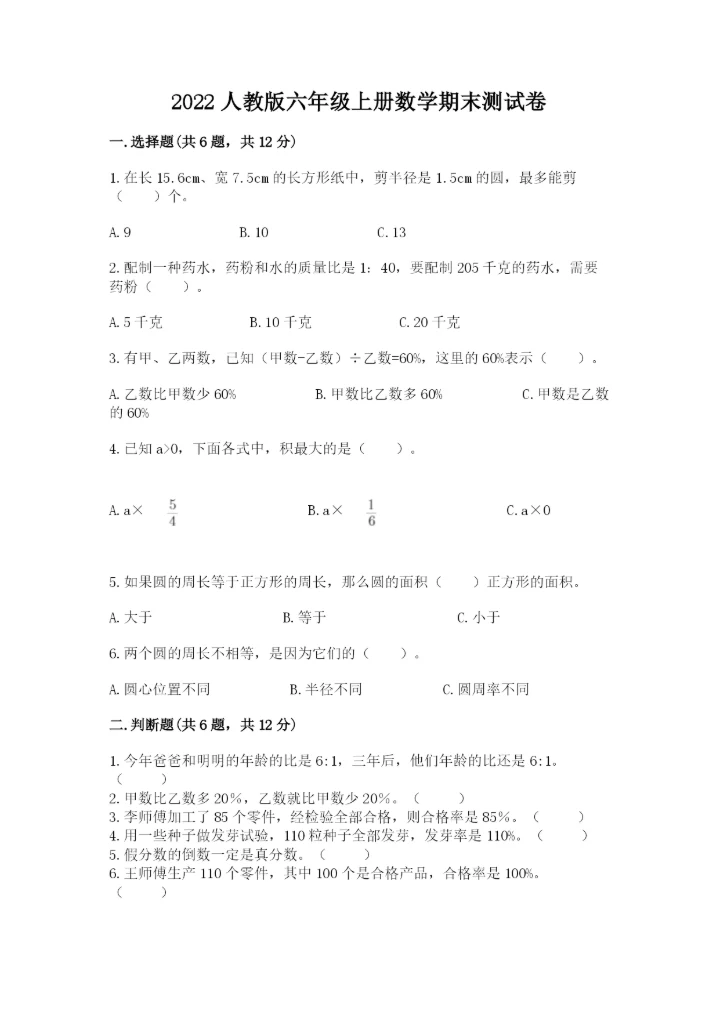 2022人教版六年级上册数学期末测试卷及答案【精选题】.docx