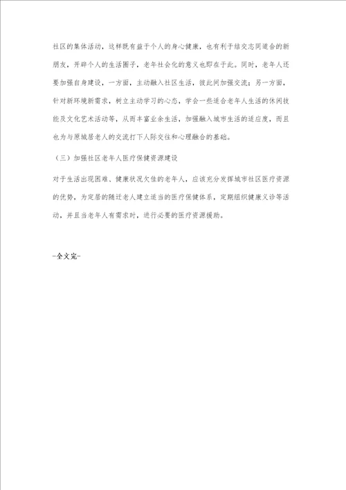 随迁老人的社区融入问题浅析