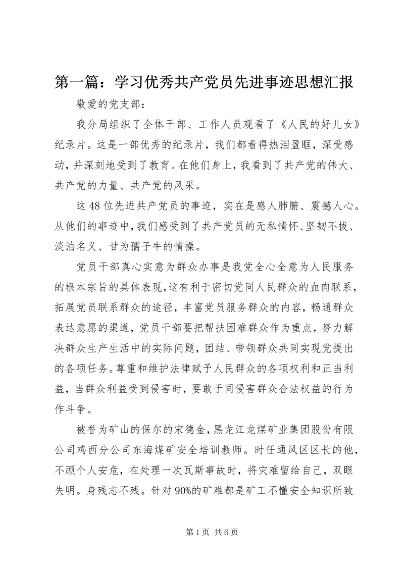 第一篇：学习优秀共产党员先进事迹思想汇报.docx