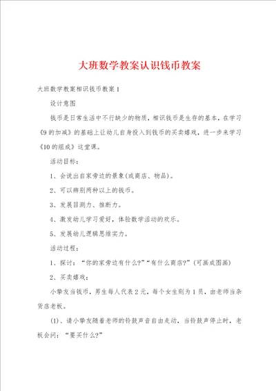 大班数学教案认识钱币教案