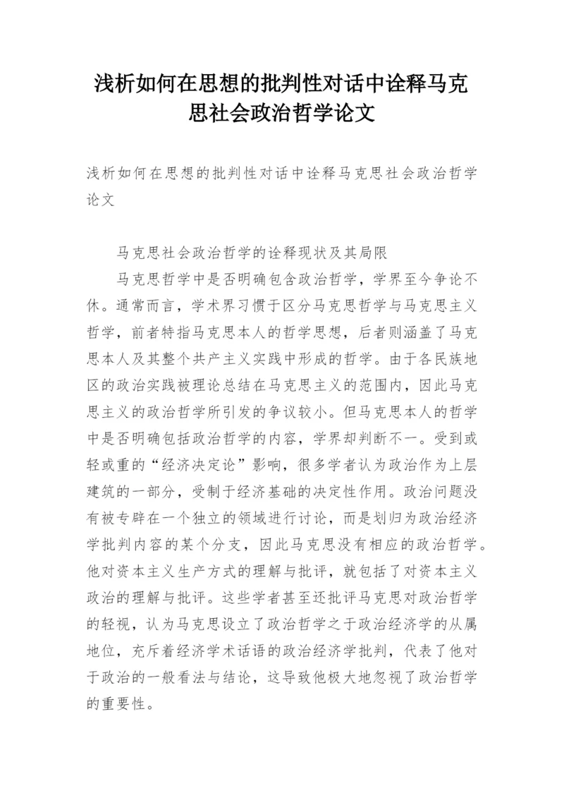 浅析如何在思想的批判性对话中诠释马克思社会政治哲学论文.docx