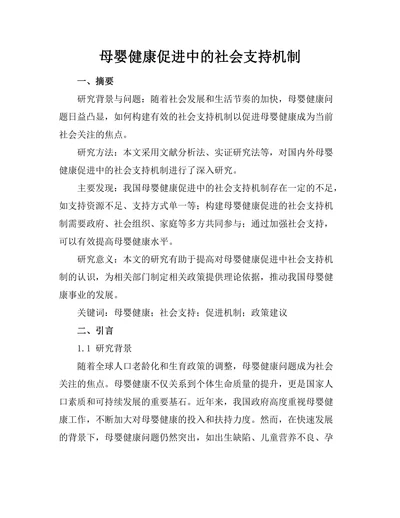 母婴健康促进中的社会支持机制