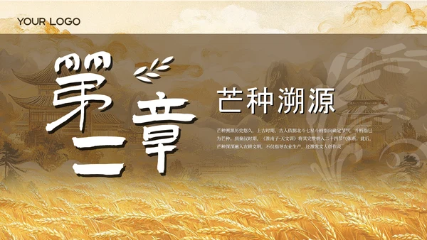 黄色古风中国传统文化二十四节气芒种课堂科普PPT模板