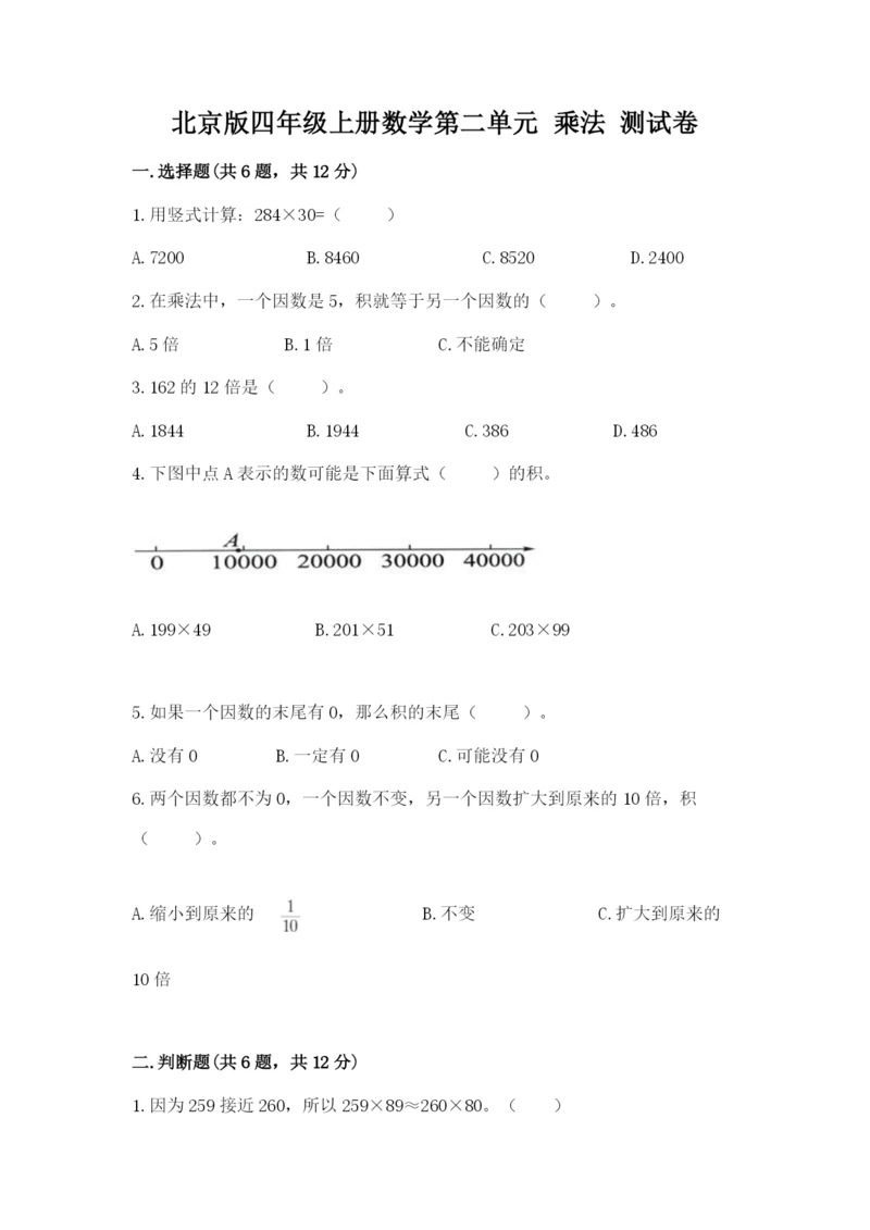 北京版四年级上册数学第二单元 乘法 测试卷a4版打印.docx