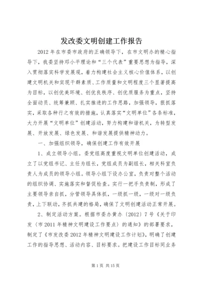 发改委文明创建工作报告.docx