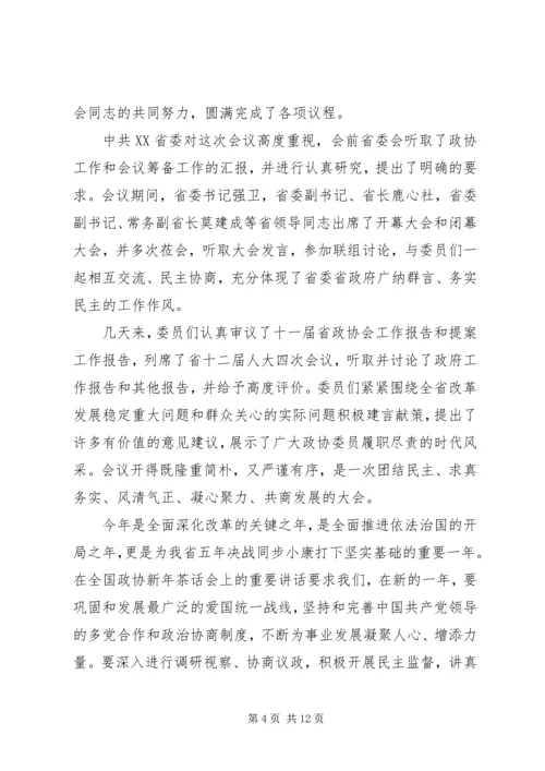 在省政协闭幕会上的讲话.docx