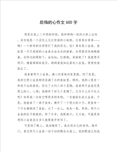 后悔的心作文600字