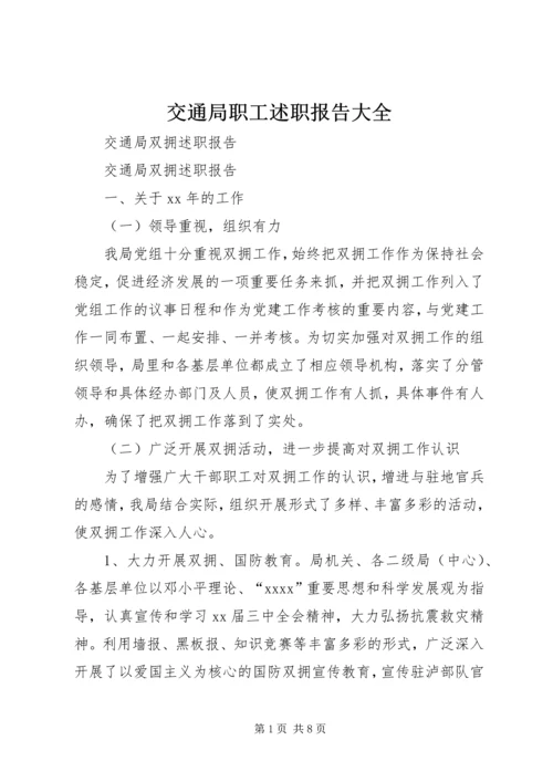 交通局职工述职报告大全.docx