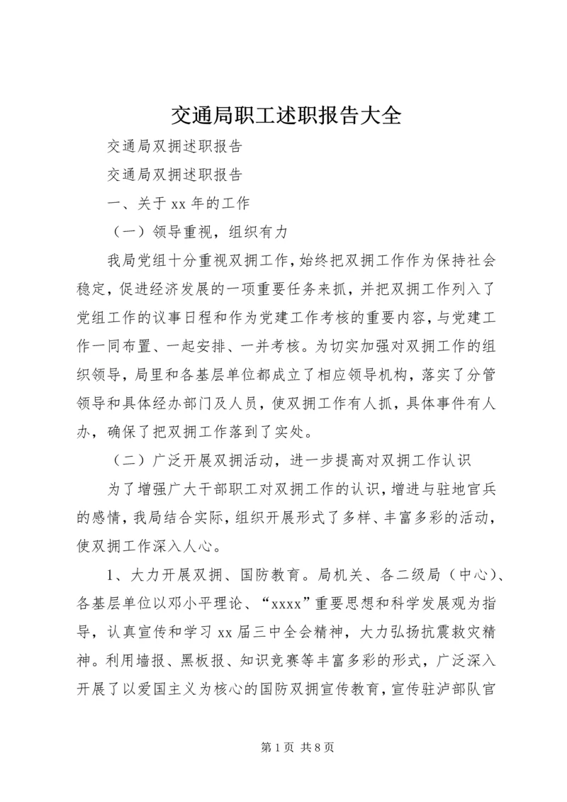 交通局职工述职报告大全.docx