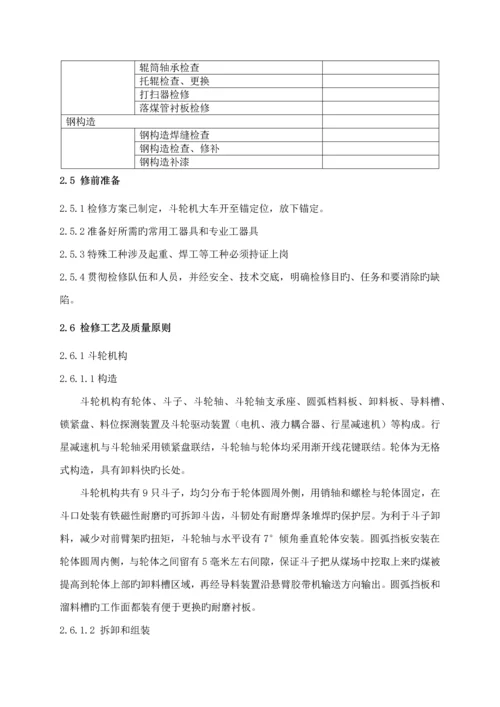 斗轮机的检修方法和质量验收重点标准.docx