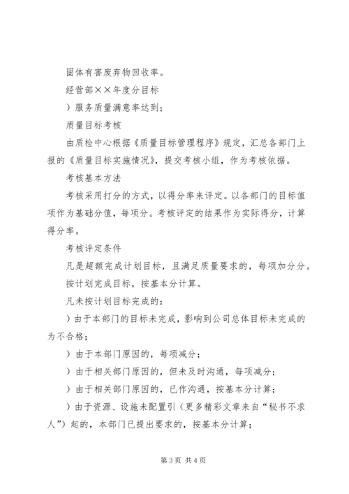 公司质量、环境、职业健康安全目标分解及考核办法 (5).docx