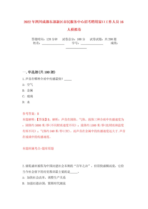 2022年四川成都东部新区市民服务中心招考聘用窗口工作人员16人模拟训练卷第2版