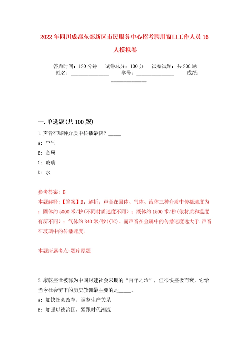 2022年四川成都东部新区市民服务中心招考聘用窗口工作人员16人模拟训练卷第2版