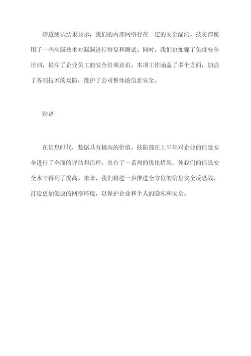 技防部上半年亮点工作总结