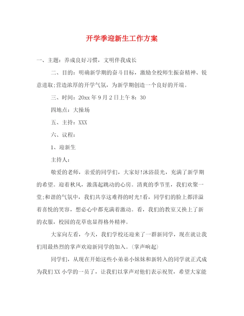精编之开学季迎新生工作方案.docx