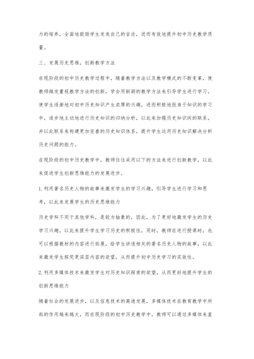 创新潮流引领下的初中历史教学初探.docx