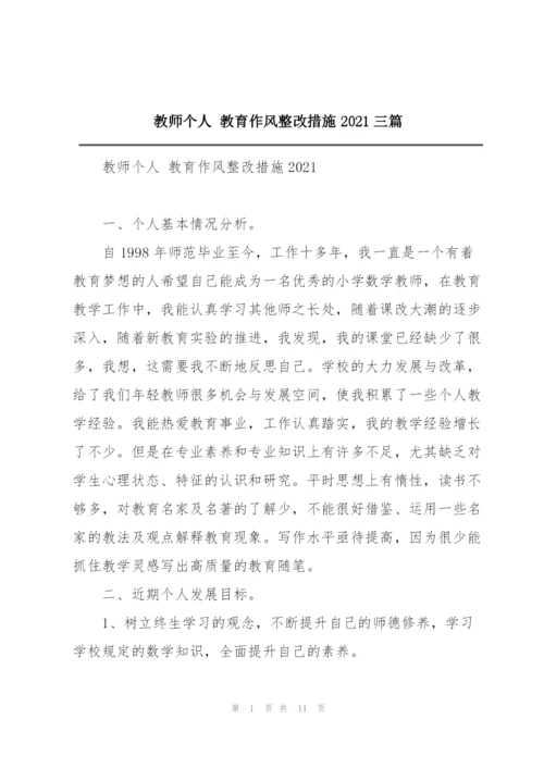 教师个人 教育作风整改措施2021三篇.docx