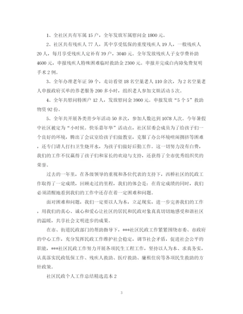 精编之社区民政个人工作总结精选范本.docx