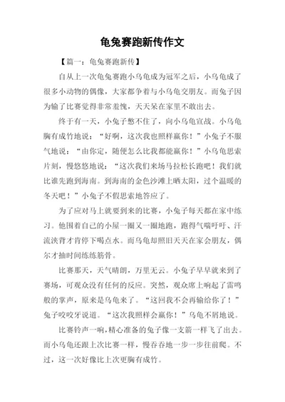 龟兔赛跑新传作文.docx