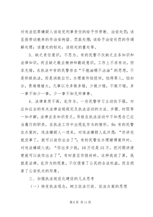 公安执法规范化建设的几点思考 (3).docx