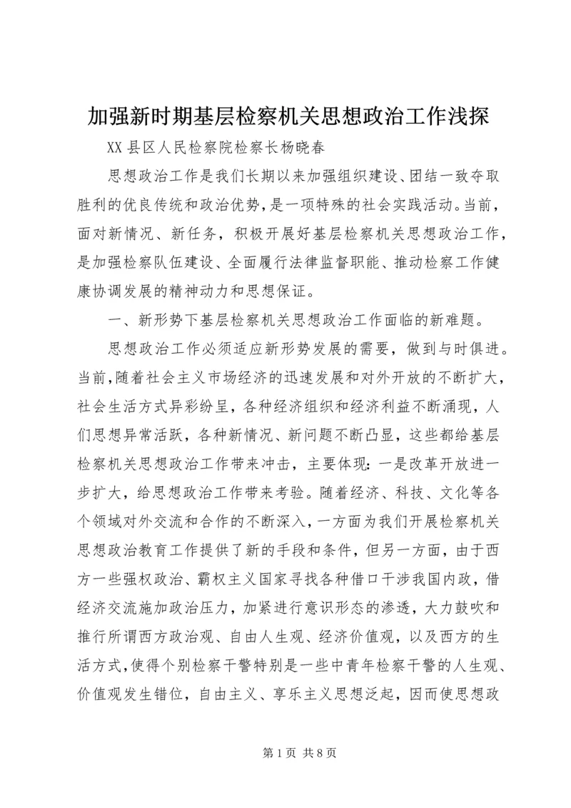 加强新时期基层检察机关思想政治工作浅探.docx