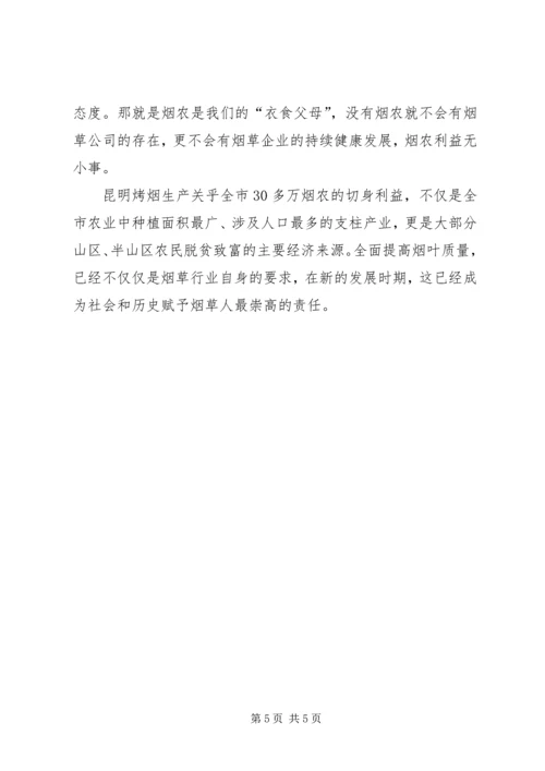 烟叶质量行动计划演讲稿：烟草质量无小事 (10).docx