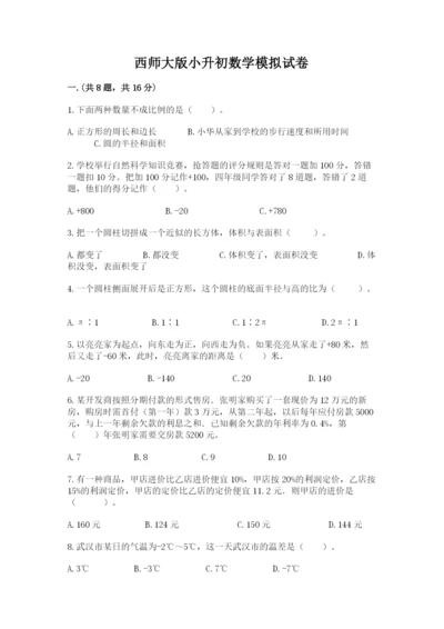 西师大版小升初数学模拟试卷（夺冠系列）.docx