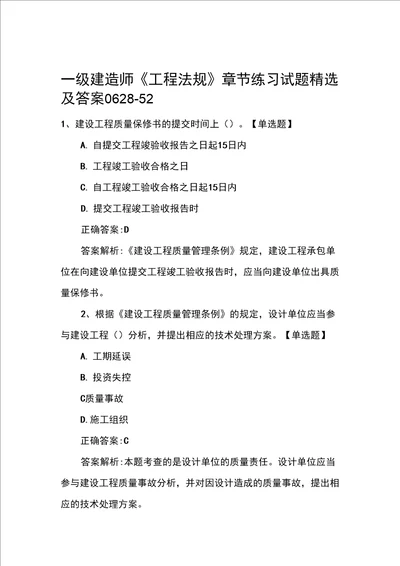 一级建造师工程法规章节练习试题精选及答案062852