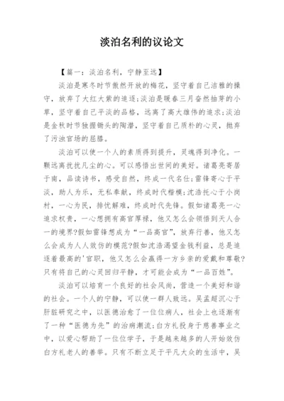 淡泊名利的议论文.docx