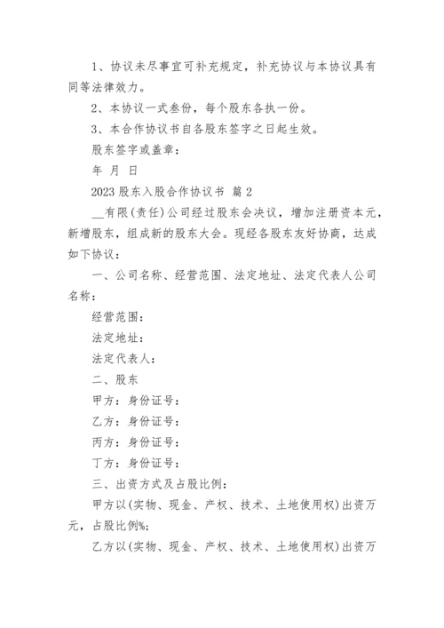 2023股东入股合作协议书.docx