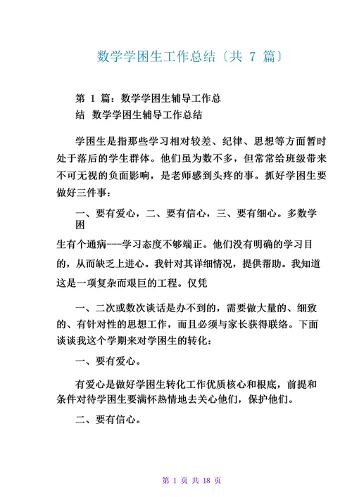 数学学困生工作总结(共7篇)