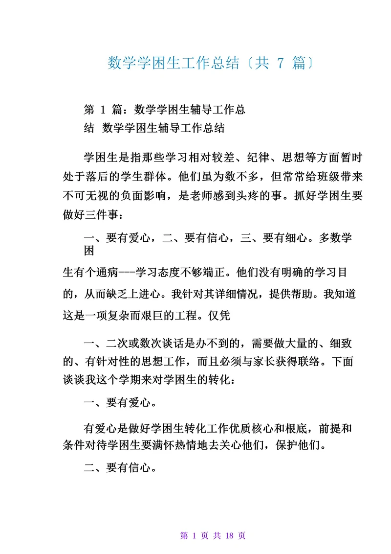 数学学困生工作总结(共7篇)