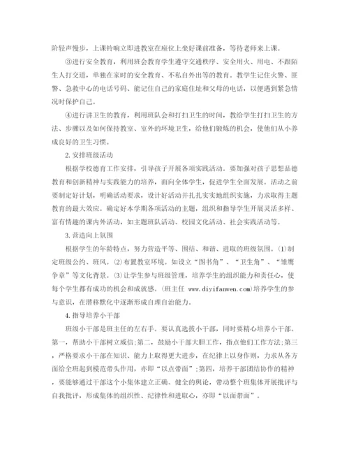 精编之一年级下学期班主任工作计划范文.docx