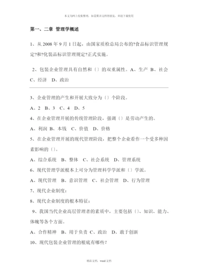 包装管理复习题(2021整理).docx