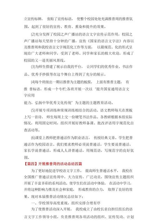 开展推普周的活动总结四篇.docx