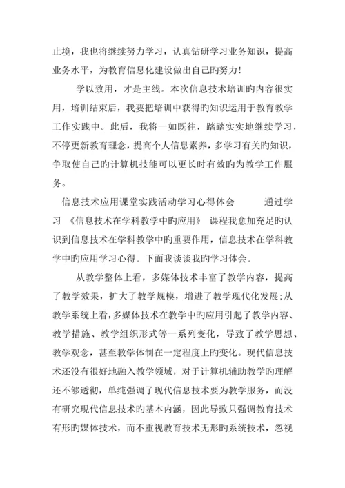 信息技术应用课堂实践活动学习心得体会.docx