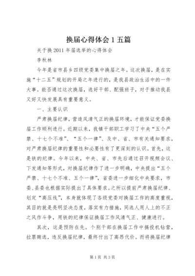 换届心得体会1五篇_1 (2).docx