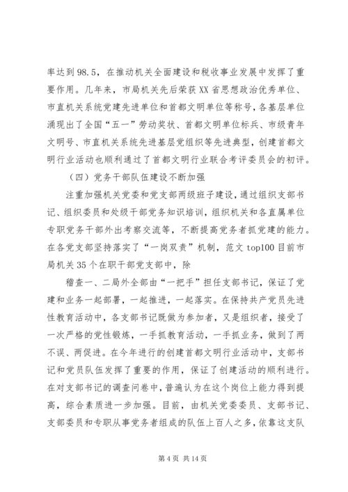 市地税局机关党员队伍现状的调查与思考 (5).docx