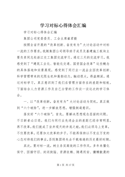 学习对标心得体会汇编 (2).docx