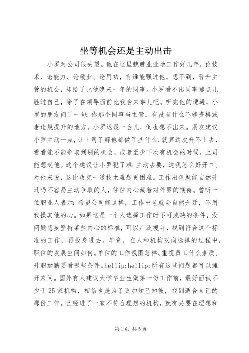 坐等机会还是主动出击.docx