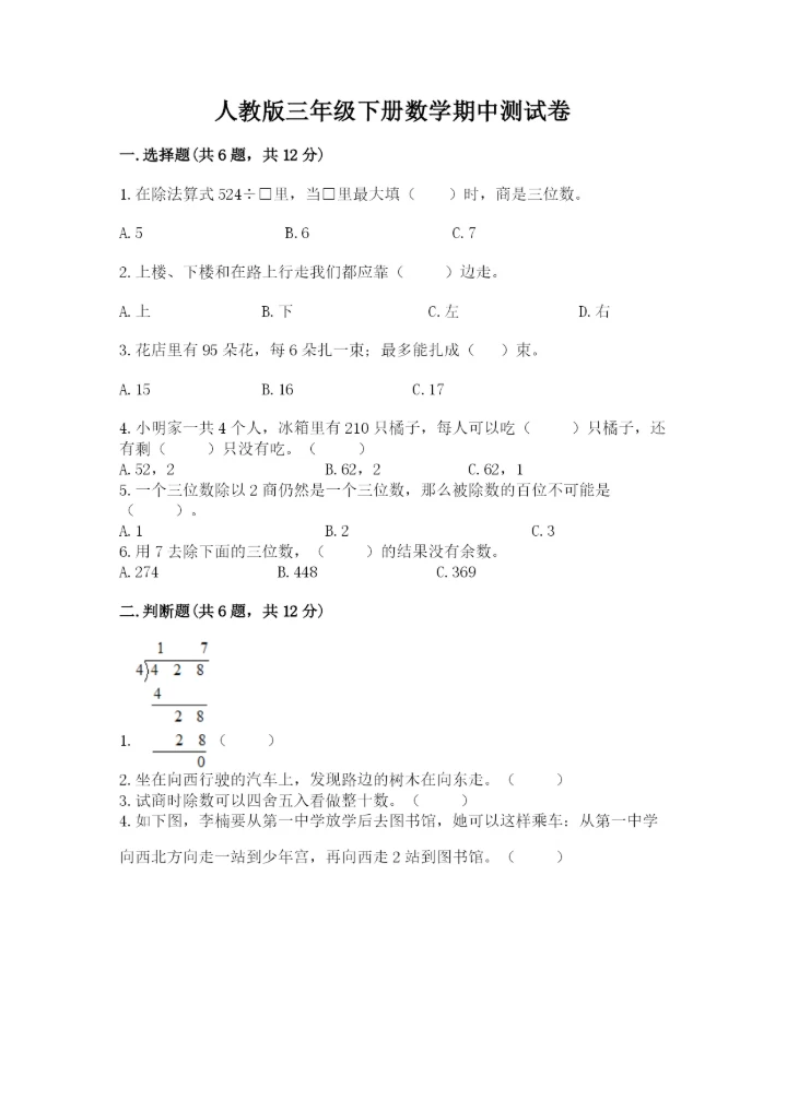 人教版三年级下册数学期中测试卷实验班.docx