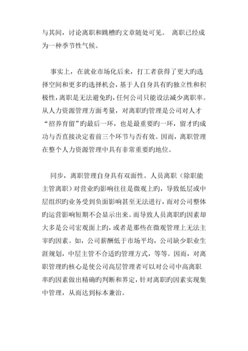 企业员工离职管理统一规定及分析.docx