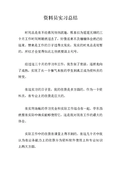 资料员实习总结