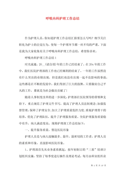 呼吸内科护理工作总结.docx